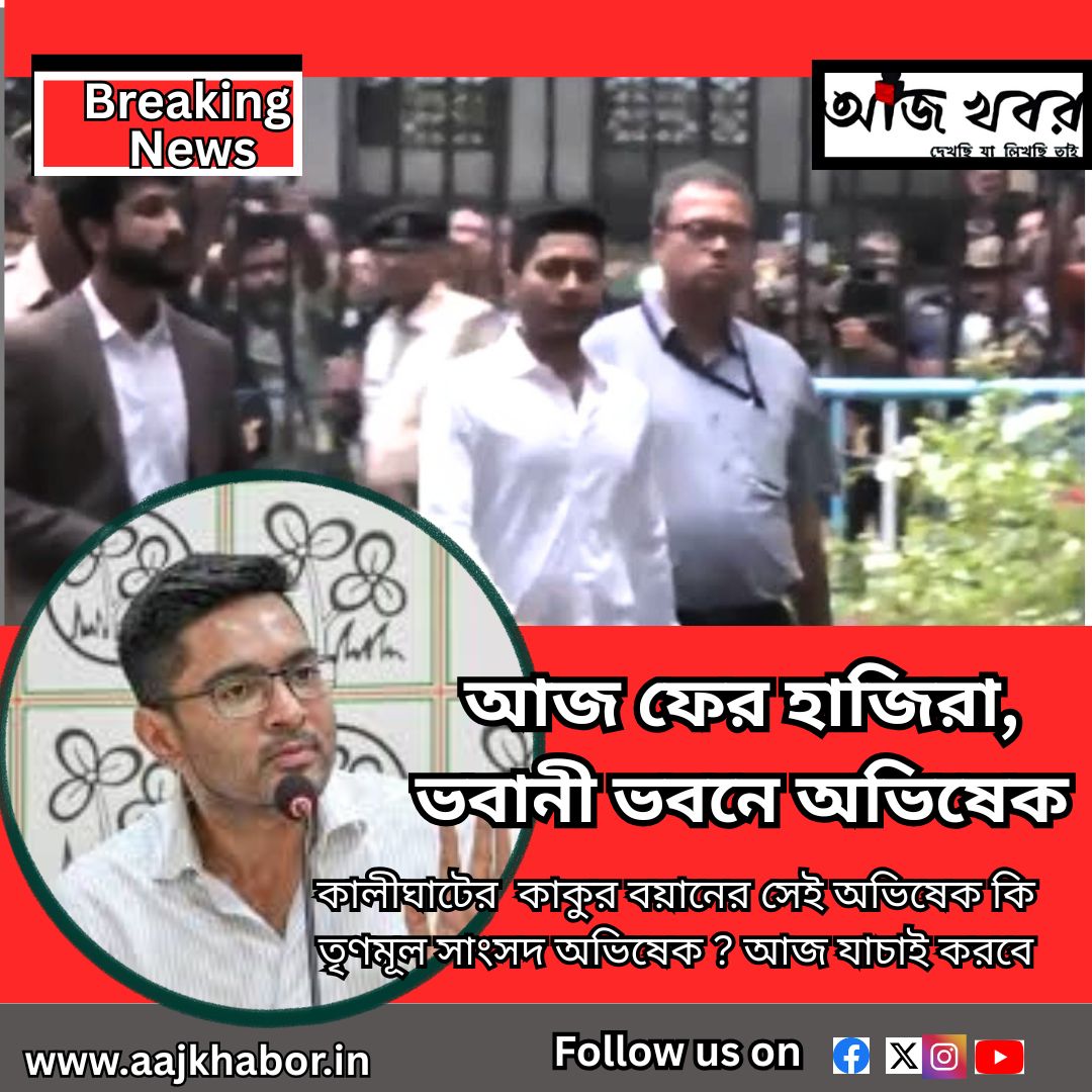 কালীঘাটের  কাকুর বয়ানের সেই অভিষেক কি তৃণমূল সাংসদ অভিষেক ? আজ যাচাই করবে
