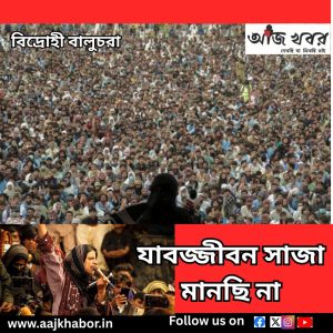 অন্যায় যাবজ্জীবন কারাবাস নিয়ে গর্জে উঠলেন বালুচরা