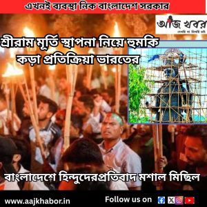 শ্রীরাম মূর্তি স্থাপনা নিয়ে হুমকি ফতোয়া বাংলাদেশে, কড়া প্রতিক্রিয়া ভারতের 