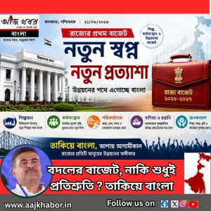 বদলের বাজেট, নাকি শুধুই প্রতিশ্রুতি ? তাকিয়ে বাংলা