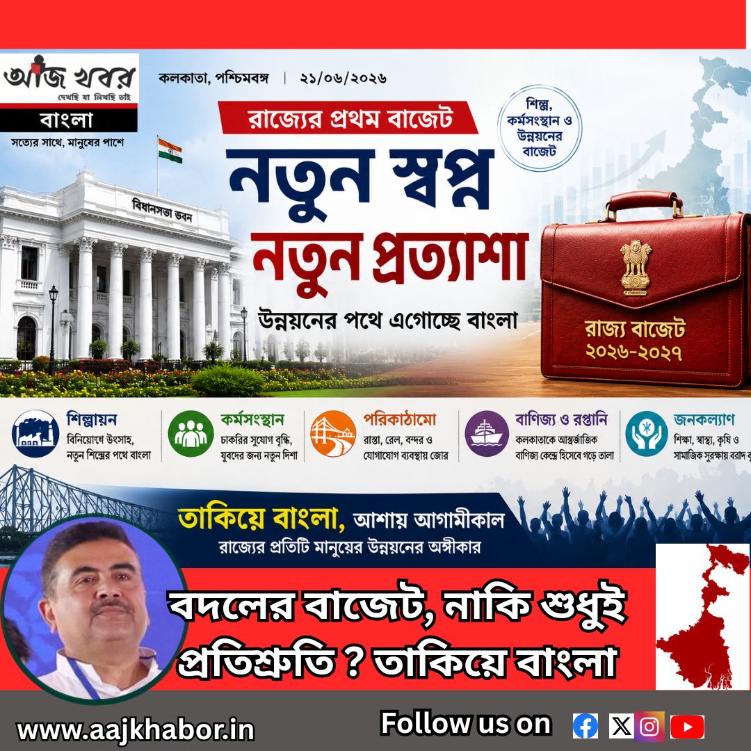 বদলের বাজেট, নাকি শুধুই প্রতিশ্রুতি ? তাকিয়ে বাংলা