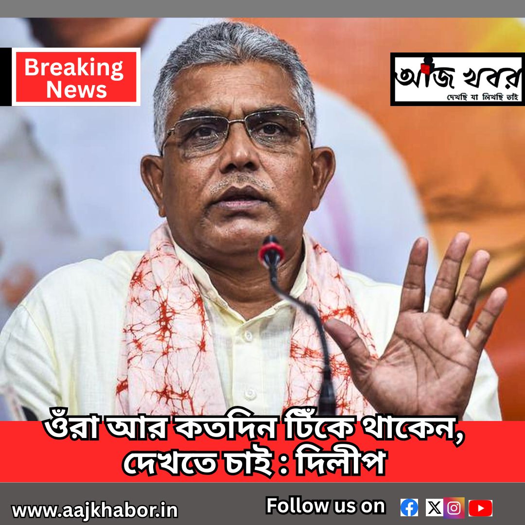 ওঁরা আর কতদিন টিঁকে থাকেন, দেখতে চাই : দিলীপ