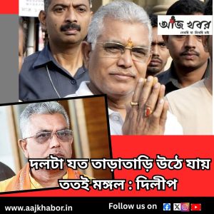 দলটা যত তাড়াতাড়ি উঠে যায় ততই মঙ্গল : দিলীপ 
