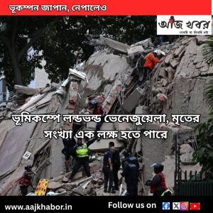 ভেনেজুয়েলায় ভয়াবহ ভূমিকম্প, এক লক্ষ মানুষের মৃ*ত্যুর আশঙ্কা 