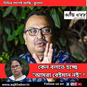 দিদির পাশেই আছি : কুনাল 