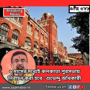 ৬ মাসের মধ্যেই কলকাতা পুরসভায় নির্বাচন করা হবে : শুভেন্দু অধিকারী