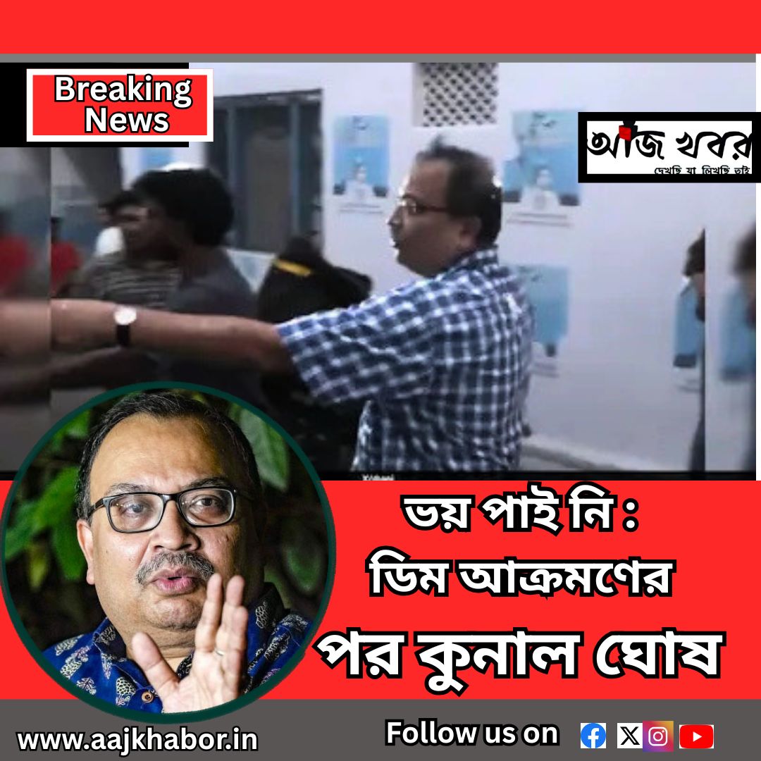 ভয় পাই নি : ডিম আক্রমণের পর কুনাল ঘোষ