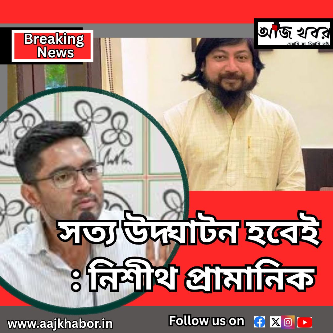 সত্য উদ্ঘাটন হবেই : নিশীথ প্রামানিক