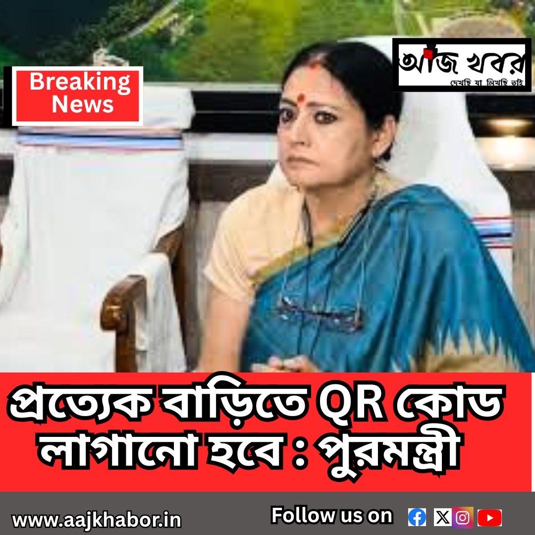 প্রত্যেক বাড়িতে QR কোড লাগানো হবে : পুরমন্ত্রী