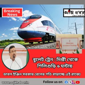 ডাবল ইঞ্জিন সরকার রেলের গতি বাড়াচ্ছে এই রাজ্যে 