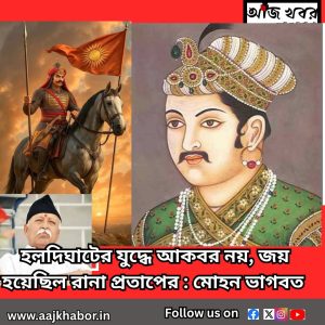 হলদিঘাটের যুদ্ধে আকবর নয়, জয় হয়েছিল রানা প্রতাপের : মোহন ভাগবত 