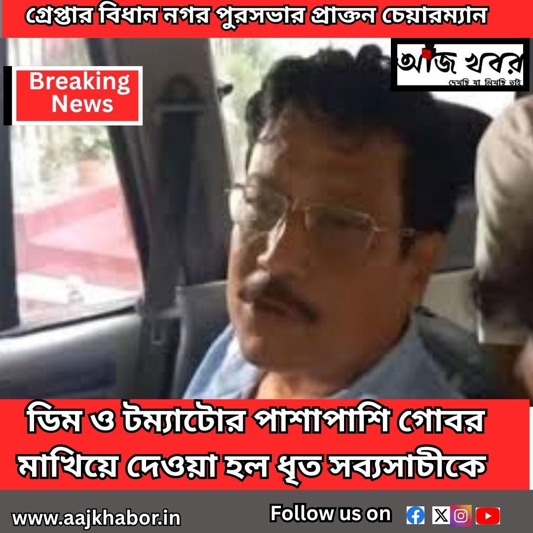 ডিম ও টম্যাটোর পাশাপাশি গোবর = মাখিয়ে দেওয়া হল ধৃত সব্যসাচীকে