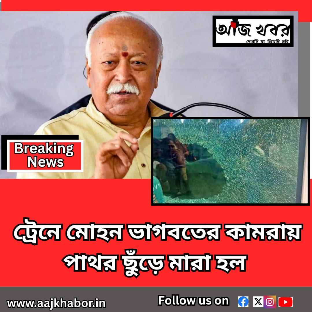 ট্রেনে মোহন ভাগবতের কামরায় পাথর ছুঁড়ে মারা হল