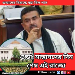 গুন্ডাদের বিরুদ্ধে নয়া বিল পাস