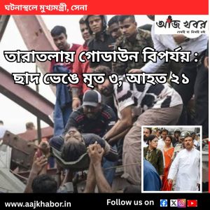তারাতলায় গোডাউন বিপর্যয় :
ছাদ ভেঙে মৃত ৩, আহত ২১