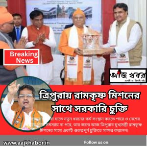 রামকৃষ্ণ মিশনের সাথে চুক্তি করল ত্রিপুরা সরকার