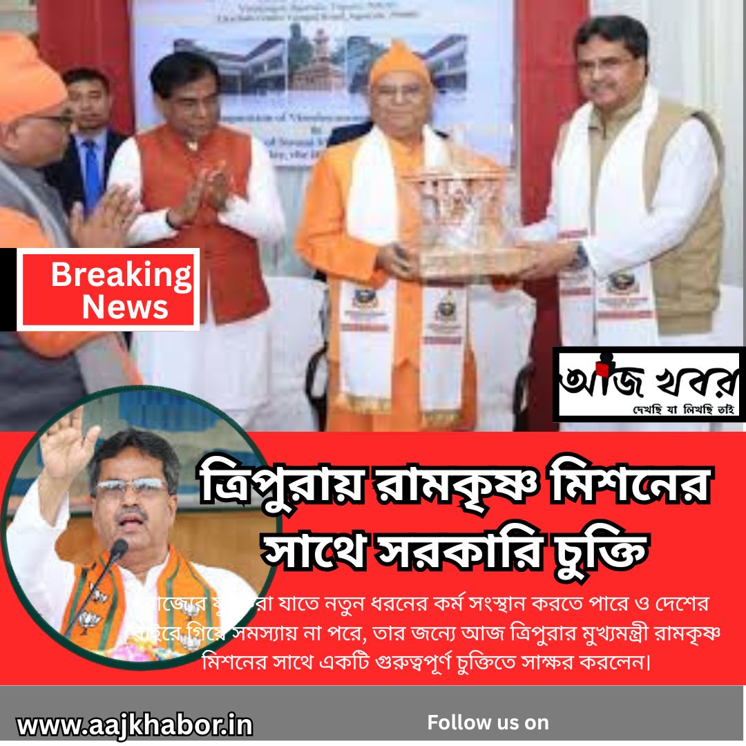 রামকৃষ্ণ মিশনের সাথে চুক্তি করল ত্রিপুরা সরকার
