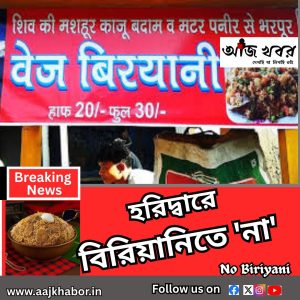 হরিদ্বারে বিরিয়ানিতে 'না' 