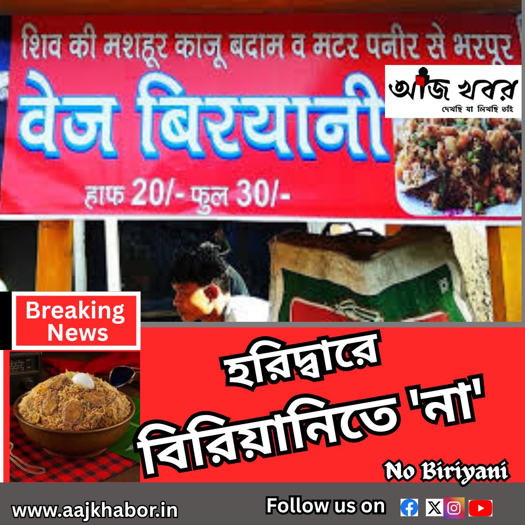 হরিদ্বারে বিরিয়ানিতে ‘না’