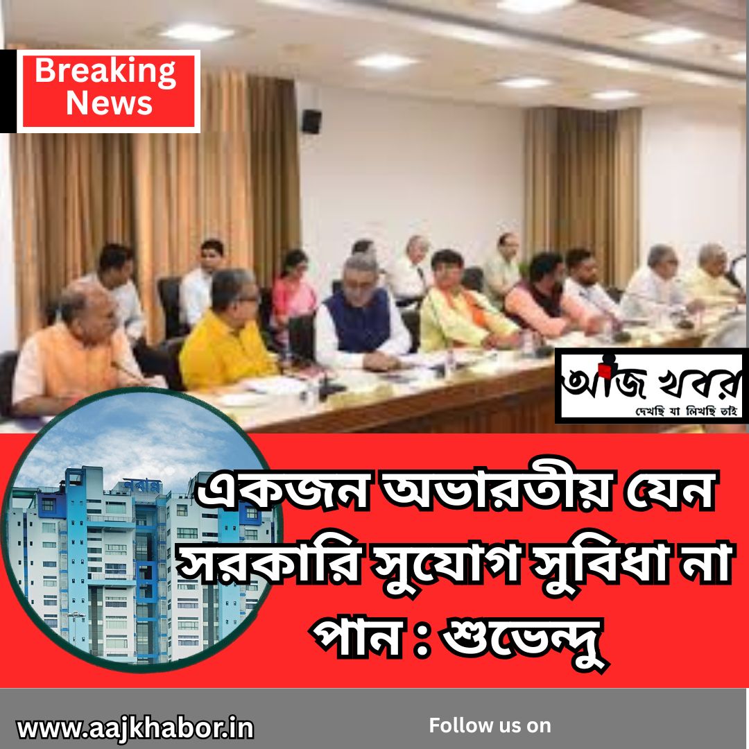 একজন অভারতীয় যেন সরকারি সুযোগ সুবিধা না পান : শুভেন্দু