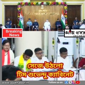 শুভেন্দু অধীকারীর ক্যাবিনেট সেজে উঠলো শপথ গ্রহণের পর