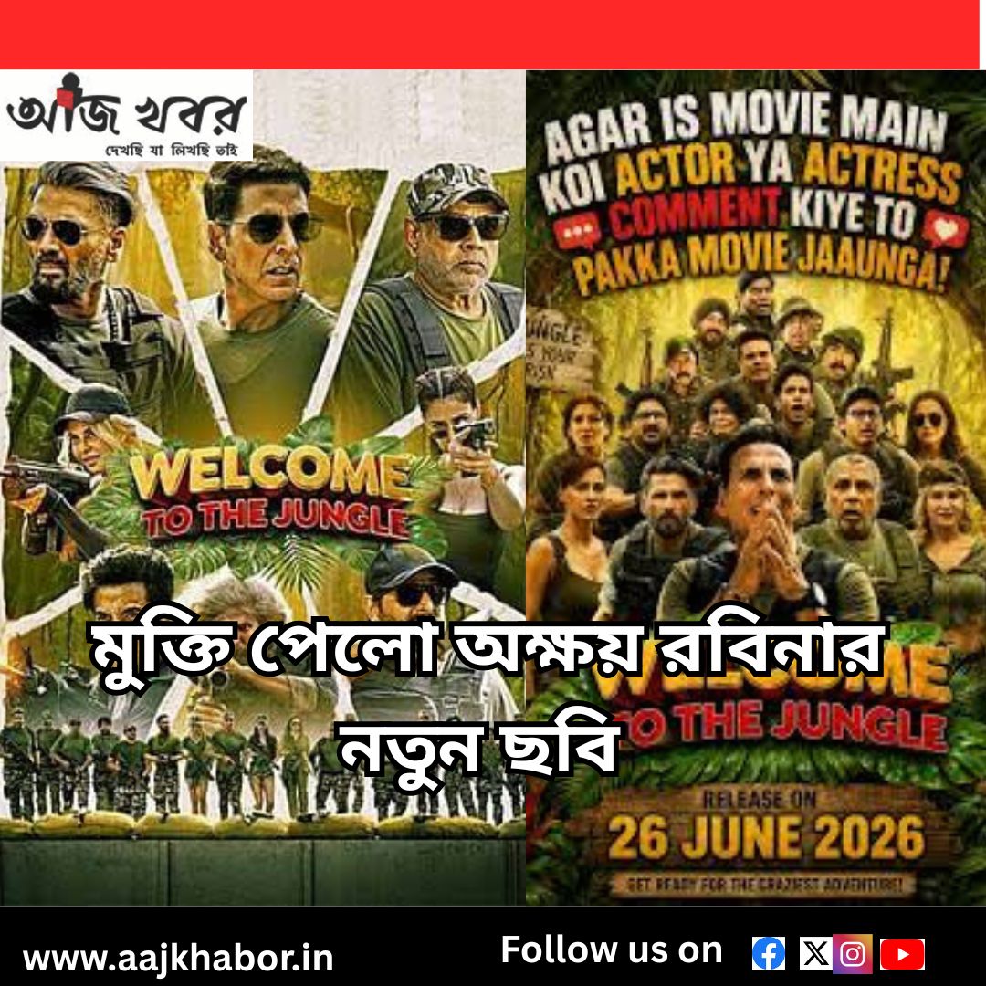 মুক্তি পেলো অক্ষয় রবিনার  নতুন ছবি