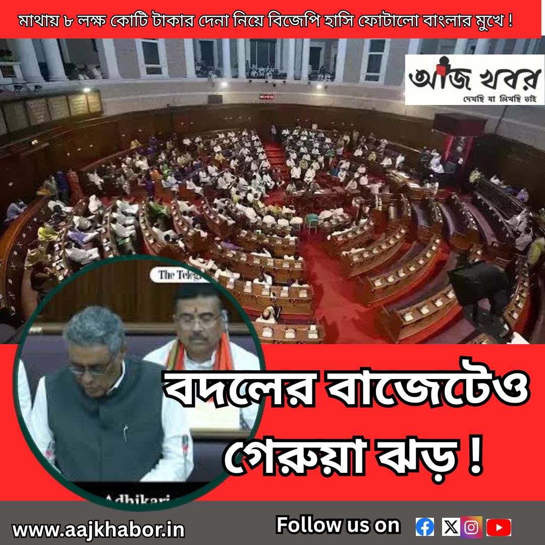 বদলের বাজেটেও গেরুয়া ঝড় !