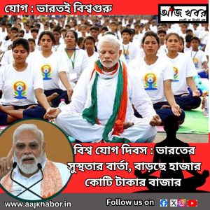 যোগ : ভারতই বিশ্বগুরু