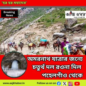 অমরনাথ যাত্রার জন্যে চতুর্থ দল রওনা দিল পহেলগাঁও থেকে
