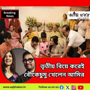 তৃতীয় বিয়ে করেই বৌকে চুমু খেলেন আমির 