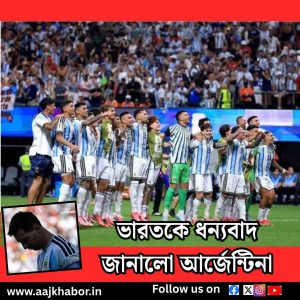 ভারতকে ধন্যবাদ জানালো আর্জেন্টিনা