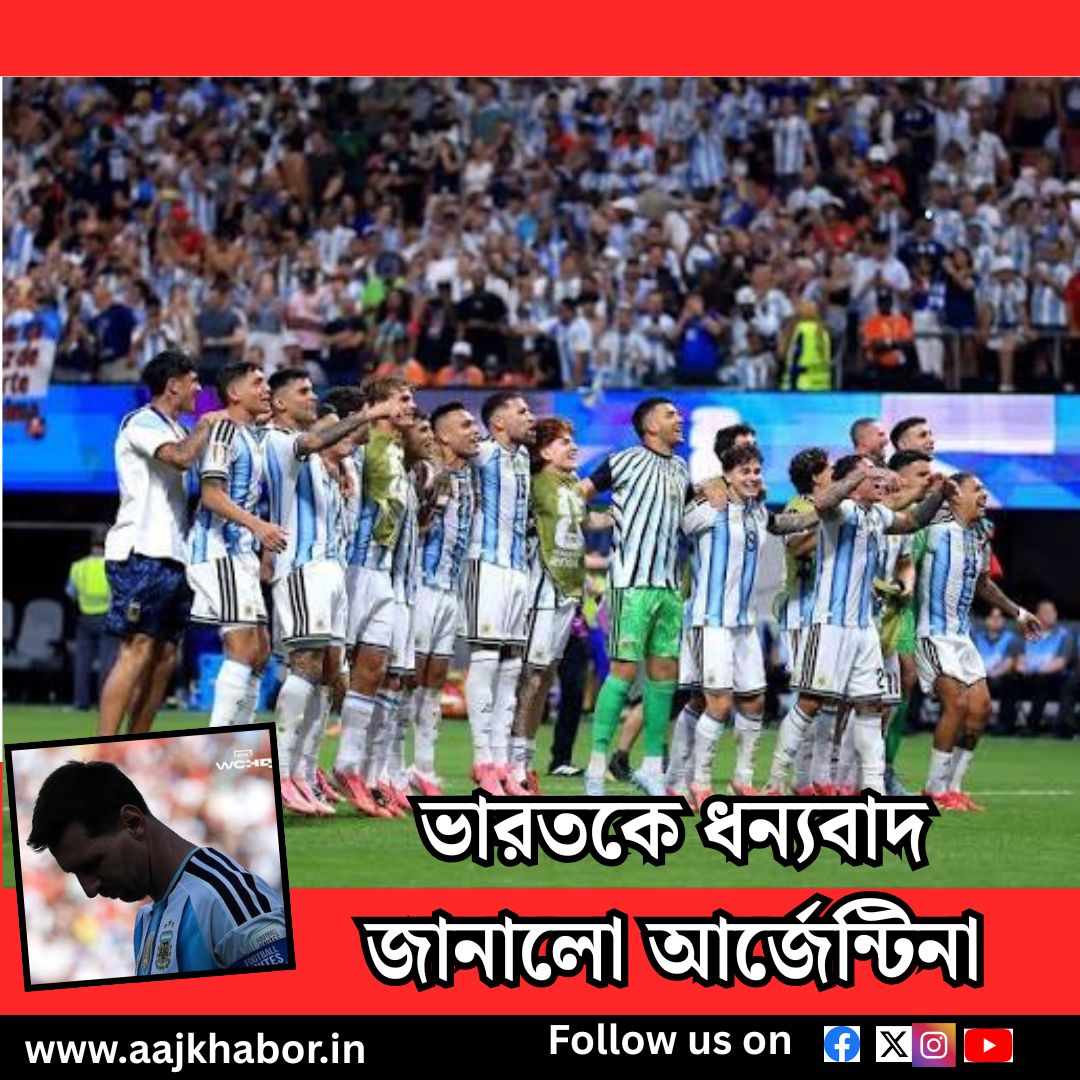 ভারতকে ধন্যবাদ জানালো আর্জেন্টিনা
