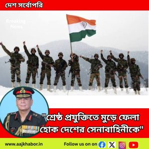 "শ্রেষ্ঠ প্রযুক্তিতে মুড়ে ফেলা হোক দেশের সেনাবাহিনীকে"