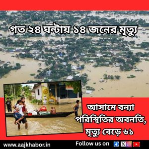 গত ২৪ ঘন্টায় ১৪ জনের মৃত্যু 