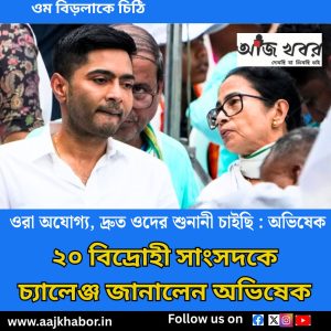 অভিষেকের চ্যালেঞ্জ ২০ বিদ্রোহী সাংসদকে 
