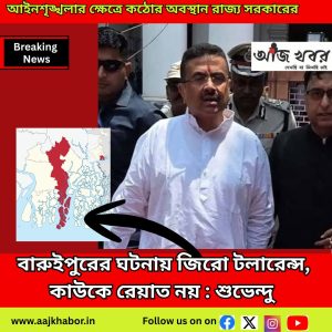 বারুইপুরের ঘটনায় জিরো টলারেন্স, কাউকে রেয়াত নয় : শুভেন্দু 
