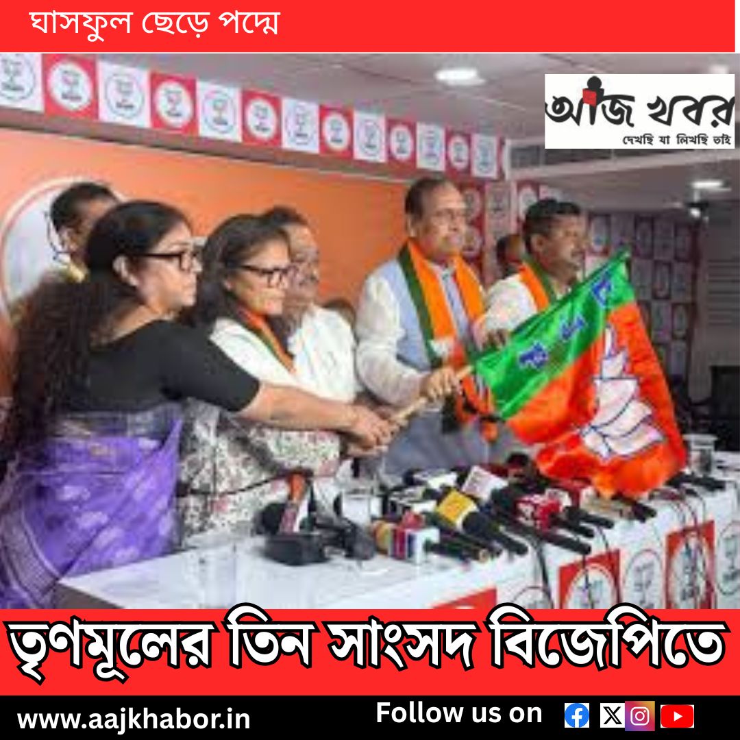 তৃণমূলের তিন সাংসদ বিজেপিতে