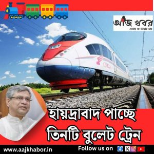 হায়দ্রাবাদ পাচ্ছে তিনটি বুলেট ট্রেন