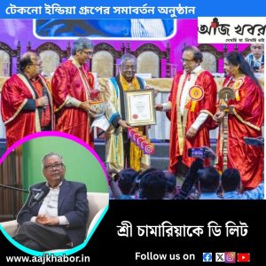 টেকনো ইন্ডিয়া গ্রূপের সমাবর্তন অনুষ্ঠান 