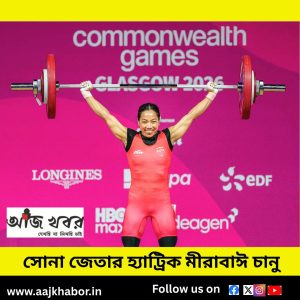 সোনা জেতার হ্যাট্রিক মীরাবাঈ চানু