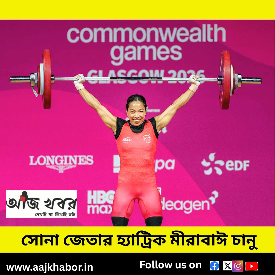 সোনা জেতার হ্যাট্রিক মীরাবাঈ চানু