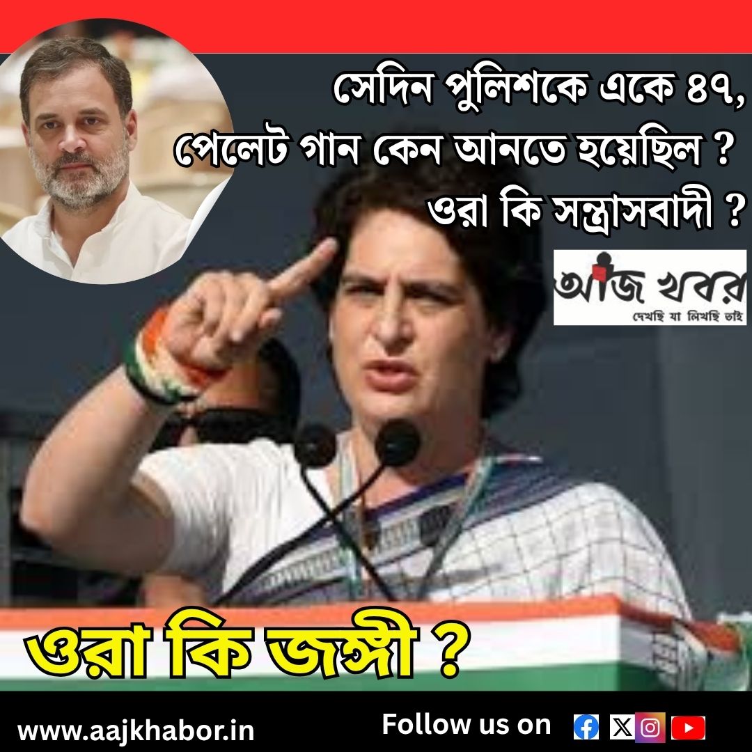 সেদিন পুলিশকে একে ৪৭,  পেলেট গান কেন আনতে হয়েছিল ?  ওরা কি সন্ত্রাসবাদী ?
