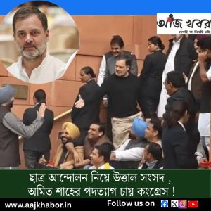 ছাত্র আন্দোলন নিয়ে উত্তাল সংসদ ,
