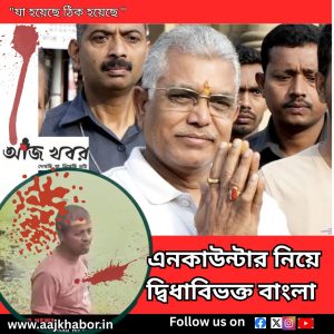 এনকাউন্টার নিয়ে দ্বিধাবিভক্ত বাংলা
