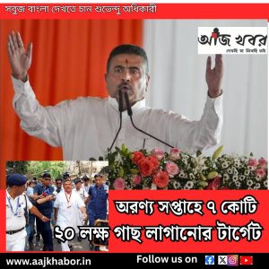 সবুজ বাংলা দেখতে চান শুভেন্দু অধিকারী 