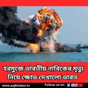 হরমুজে ভারতীয় নাবিকের মৃত্যু নিয়ে ক্ষোভ দেখালো ভারত