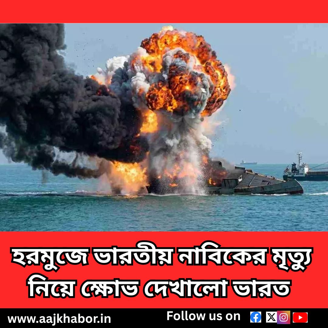 হরমুজে ভারতীয় নাবিকের মৃত্যু নিয়ে ক্ষোভ দেখালো ভারত