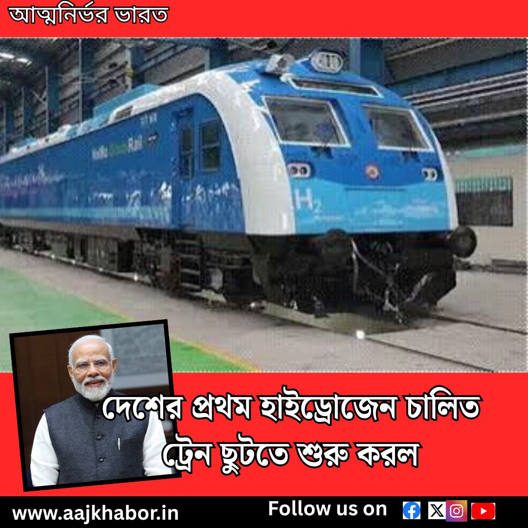দেশের প্রথম হাইড্রোজেন চালিত ট্রেন ছুটতে শুরু করল