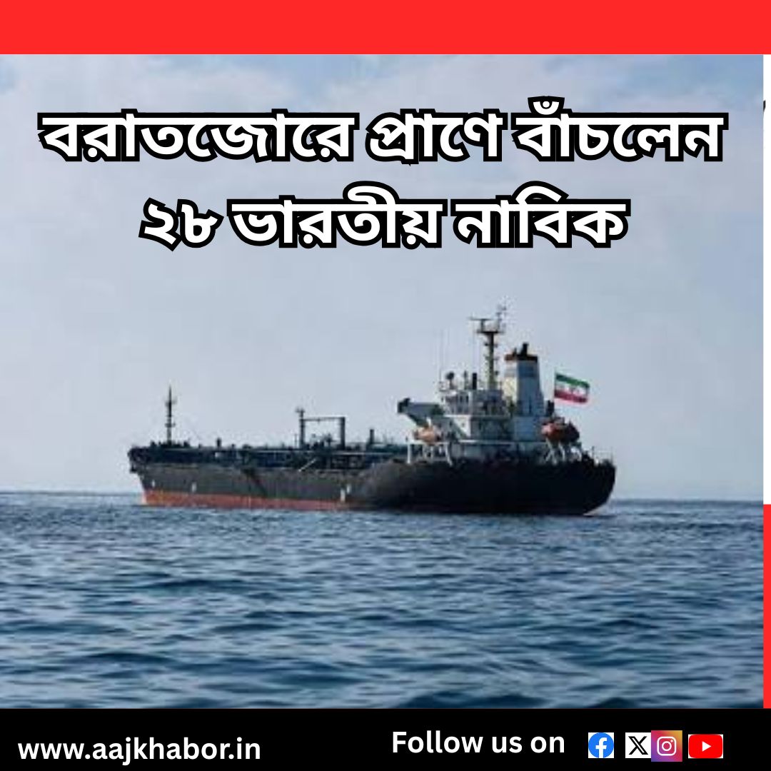 বরাতজোরে প্রাণে বাঁচলেন ২৮ ভারতীয় নাবিক