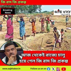 জি রাম জি প্রকল্প